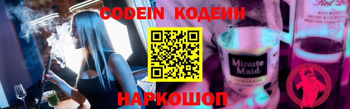 Кодеин Purple Drank  Кодеиновый сироп Lean Purple Drank  Вход с VPN  Майкоп 